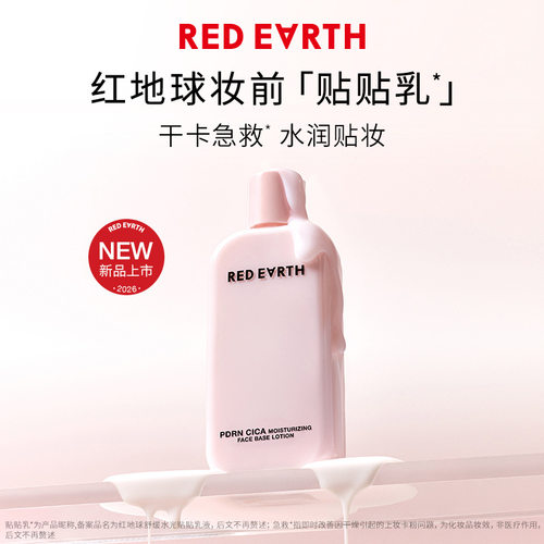 官方正品！redearth红地球贴贴乳妆前乳液保湿补水不卡粉毛孔隐形