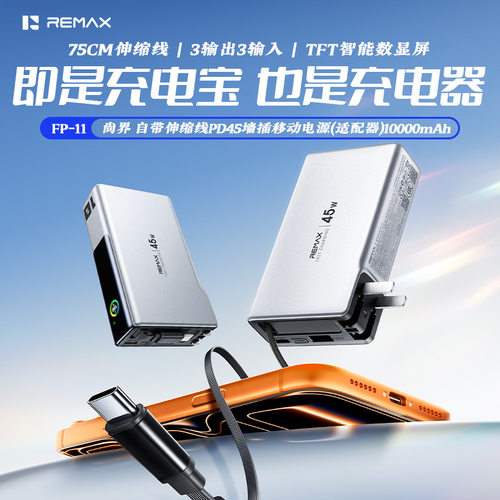 remax带插头45W超级快充数显10000毫安便携带线手机通用移动电源