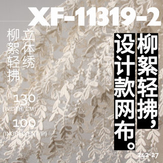 仙气柳絮密立体柳叶棉线刺绣网布蕾丝绣花面料XF-11319-2