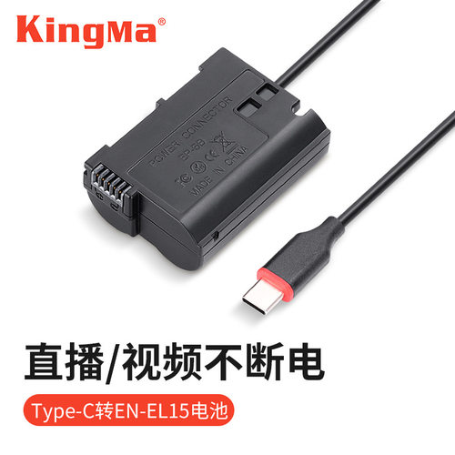 劲码EN-EL15假电池转Type-c接口直播拍摄不断电适用尼康Z6 D7200