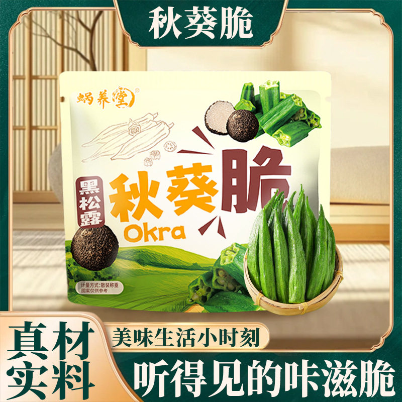 蜗养堂黑松露味秋葵脆100g袋装果蔬脆蔬菜干混合装即食香菇小零食