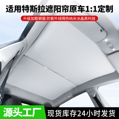适用Model3焕新YL汽车天幕遮阳档 车顶天窗隔热防晒特斯拉遮阳帘