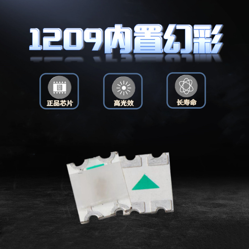 WS2812B-1206幻彩雾状内置IC 5V 1209RGB灯珠4脚 SK6812炫彩跑马