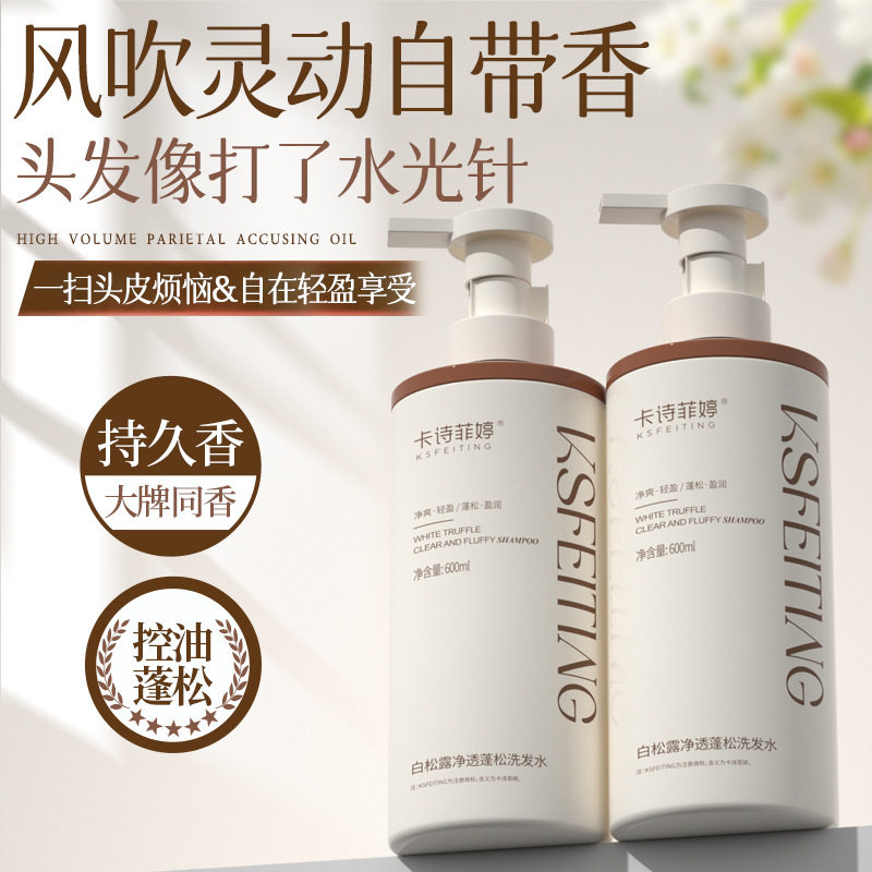 卡诗菲婷白松露香氛洗发水清爽控油蓬松去屑留香柔顺护发素600ml