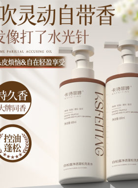 卡诗菲婷白松露香氛洗发水清爽控油蓬松去屑留香柔顺护发素600ml
