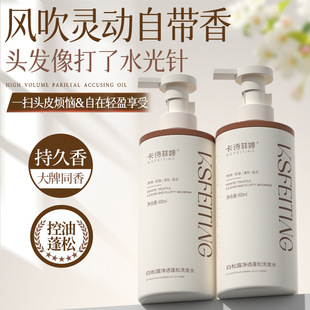 卡诗菲婷白松露香氛洗发水清爽控油蓬松去屑留香柔顺护发素600ml