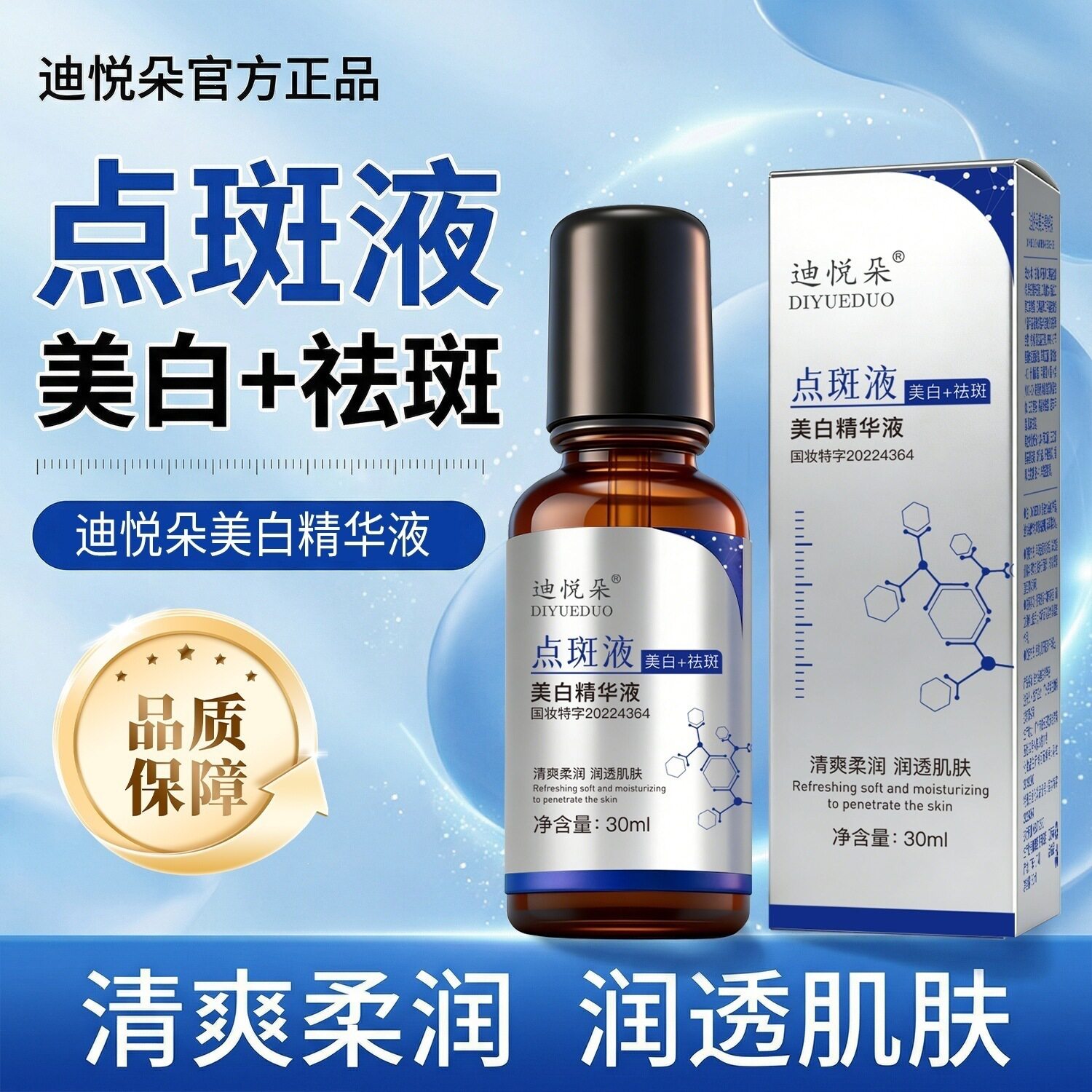 官方正品】迪悦朵美白精华液修护