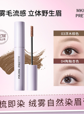 MKING PRETTY绒雾自然染眉膏立体持久防水定型野生眉根根分明毛流