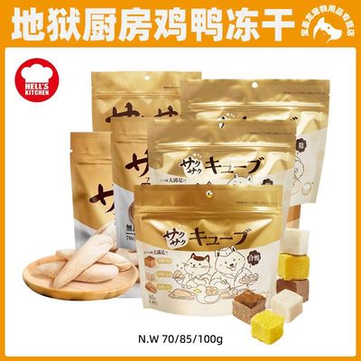 地狱厨房鸡小胸冻干鸭小胸大满足鳕鱼冻干小银鱼冻干鸡肉冻干