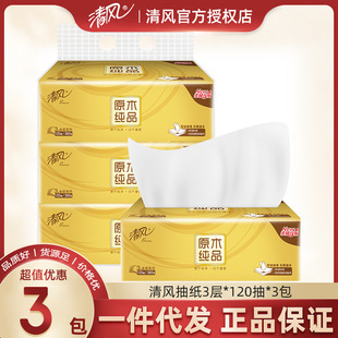 清风金装抽纸3包一提120抽3层卫生纸纸抽餐巾纸发家用纸巾面巾纸