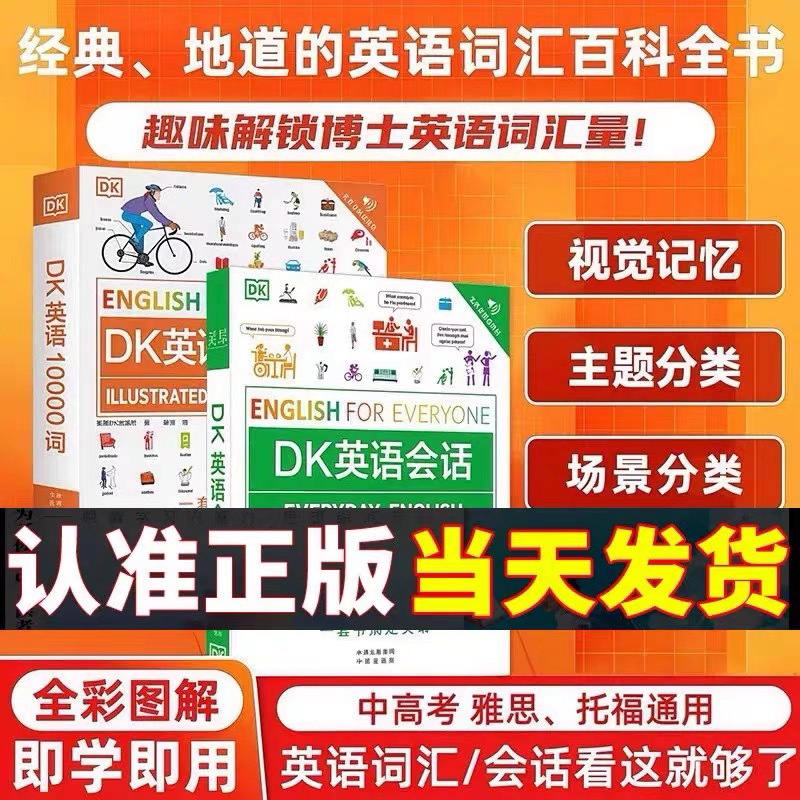 DK英语会话+DK英语10000词【全2册】词汇讲解 音频跟读新视觉人