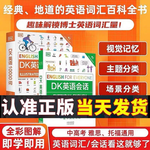 DK英语会话+DK英语10000词【全2册】词汇讲解 音频跟读新视觉人