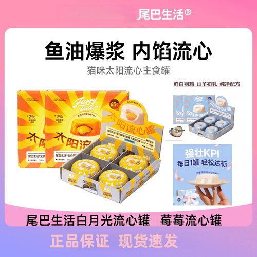 尾巴生活太阳流心罐鱼油爆浆成幼猫全价主食罐白月光莓莓猫咪湿粮