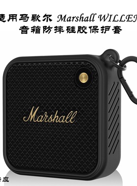 适用马歇尔音箱保护套便携收纳音响 Marshall WILLEN硅胶保护套