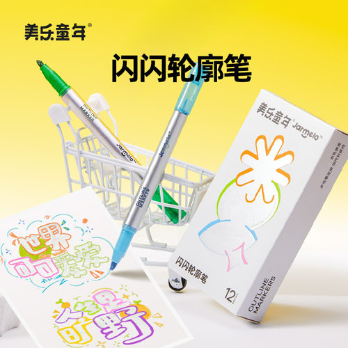 美乐童年闪闪轮廓笔手抄报专用荧光笔记号笔儿童闪光彩色发光笔