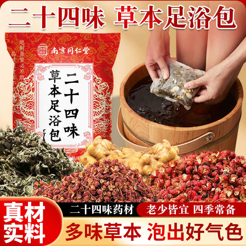 乐家老铺二十四味泡脚包艾草泡脚包瑶浴原材包免煮草本足浴包,洗护清洁剂/卫生巾/纸/香薰,浴足剂,淘宝优惠券,粉丝福利购,淘宝优惠卷