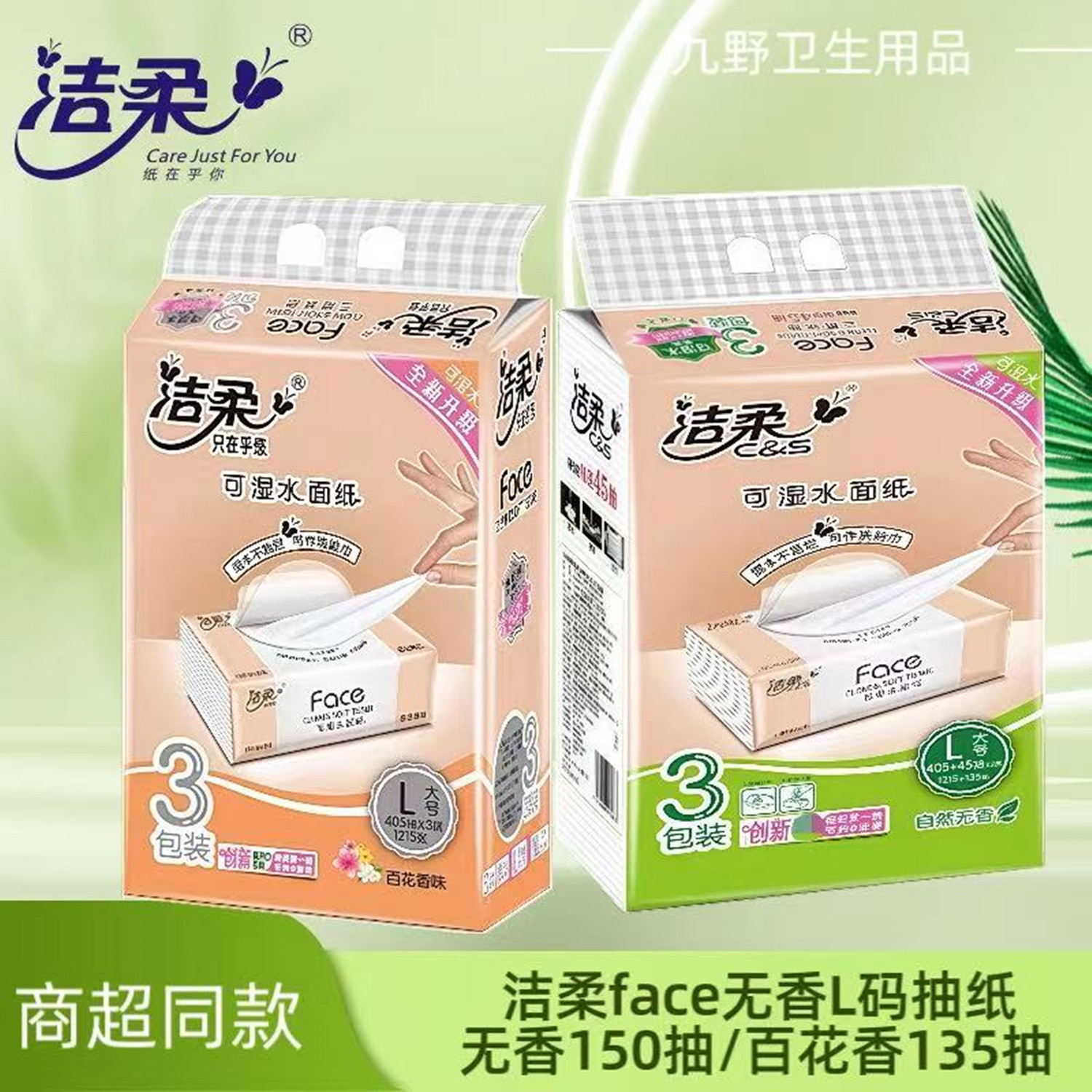 大包装150抽3层18包洁柔大包