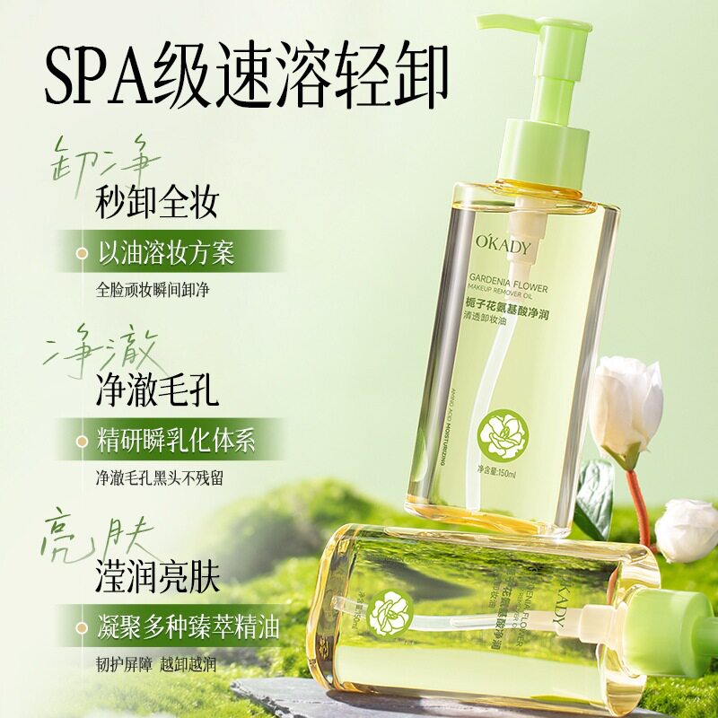 欧佩栀子花氨基酸净润清透卸妆油温和洁净以油溶妆面部眼妆唇妆