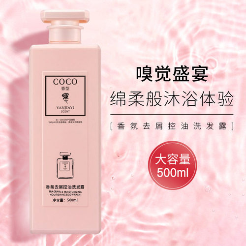 coco香氛洗发水沐浴露套装持久留香去屑止痒洗头水香水护发素