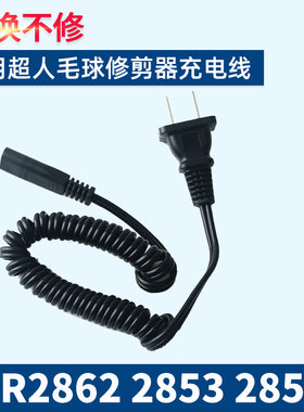 超人毛球修剪器充电线弹簧线去剃毛球器充电器2862 2853 2857配件