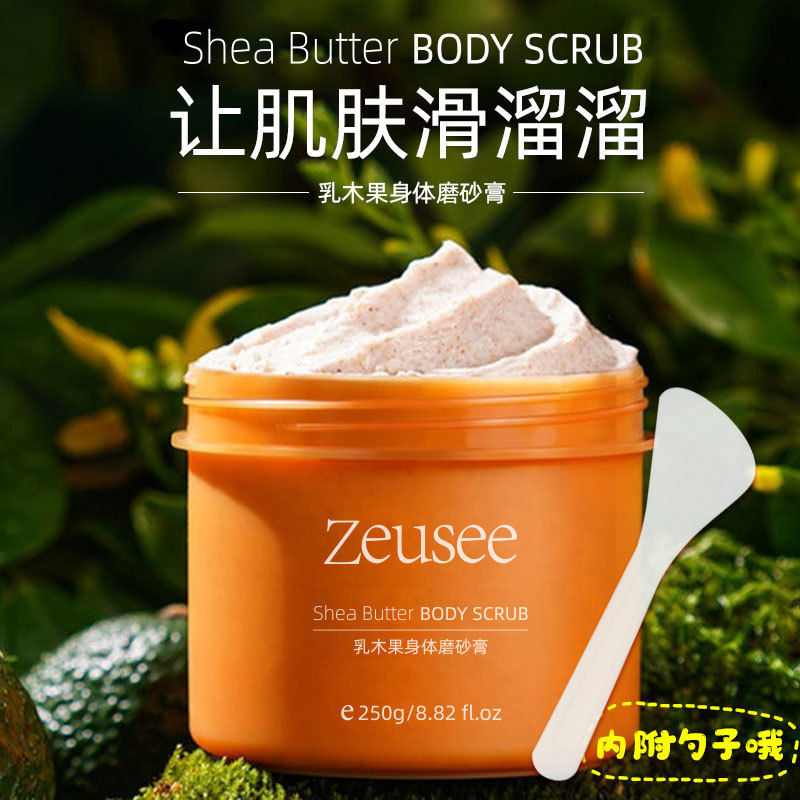Zeusee乳木果磨砂膏深层清洁身体清理角质清洁毛孔全身提亮肤色