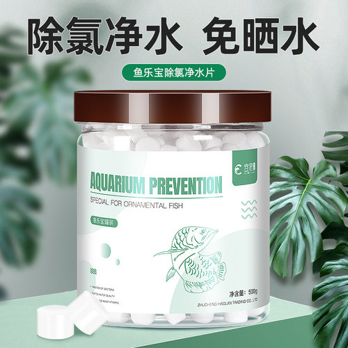 鱼乐宝鱼缸水族箱除氯气净水剂自来水消毒水质稳定片剂免晒水平衡