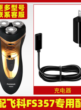 适配飞科剃须刀FS357充电线充电器刀头刀片359刀网刀罩充电头355