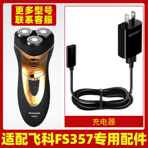 适配飞科剃须刀FS357充电线充电器刀头刀片359刀网刀罩充电头355