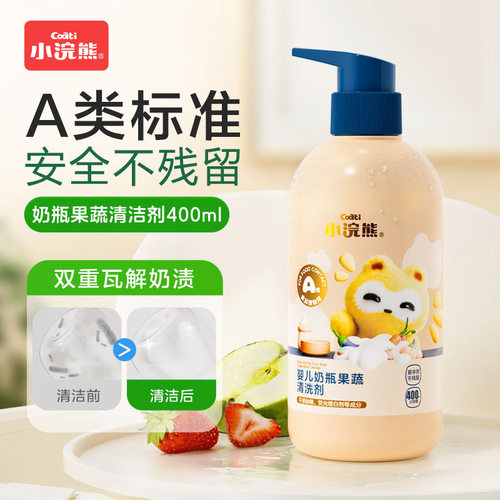小浣熊奶清洁剂果蔬清洗剂液婴儿奶嘴水果餐玩具洗洁精