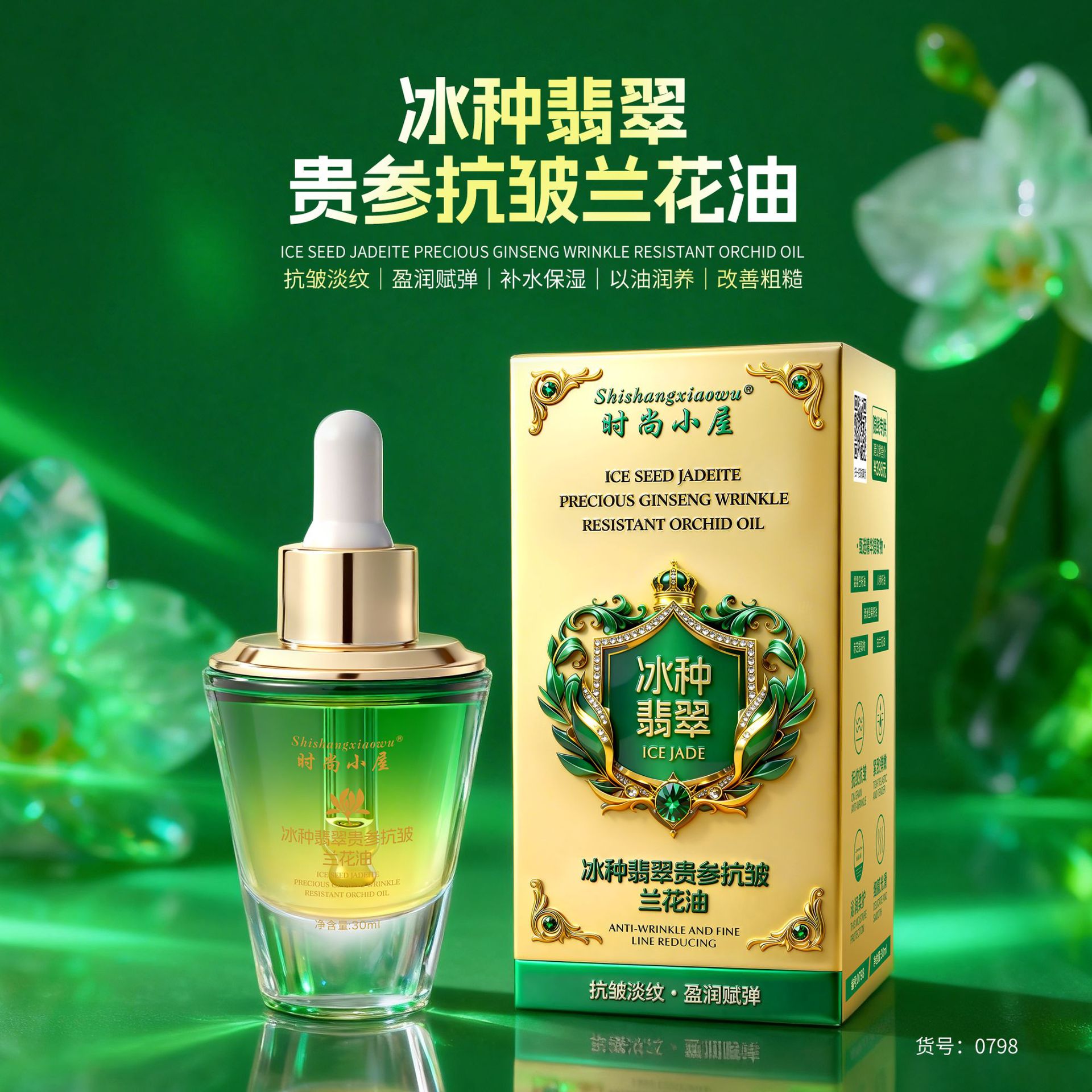 时尚小屋冰种翡翠贵参抗皱兰花油补水保湿滋润紧致淡纹精华油