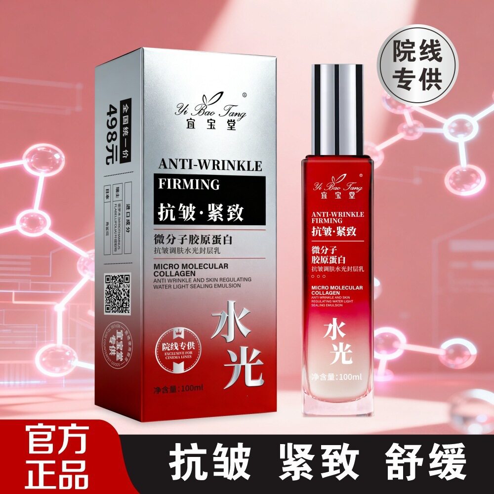 宜宝堂微分子胶原蛋白抗皱调肤水光封层乳保湿滋润紧致提亮乳液