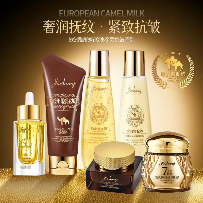 婕尚欧洲骆驼奶珍珠参灵抗皱系列单品洁面水乳精华眼霜贵妇膏面霜