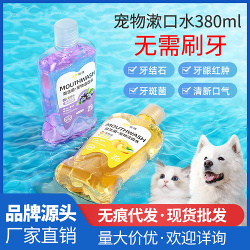 狗狗漱口水可食用改善口腔宠物猫咪洁牙益生菌洁齿水口腔结石清洁