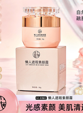 樱素肌懒人遮瑕素颜霜提亮保湿