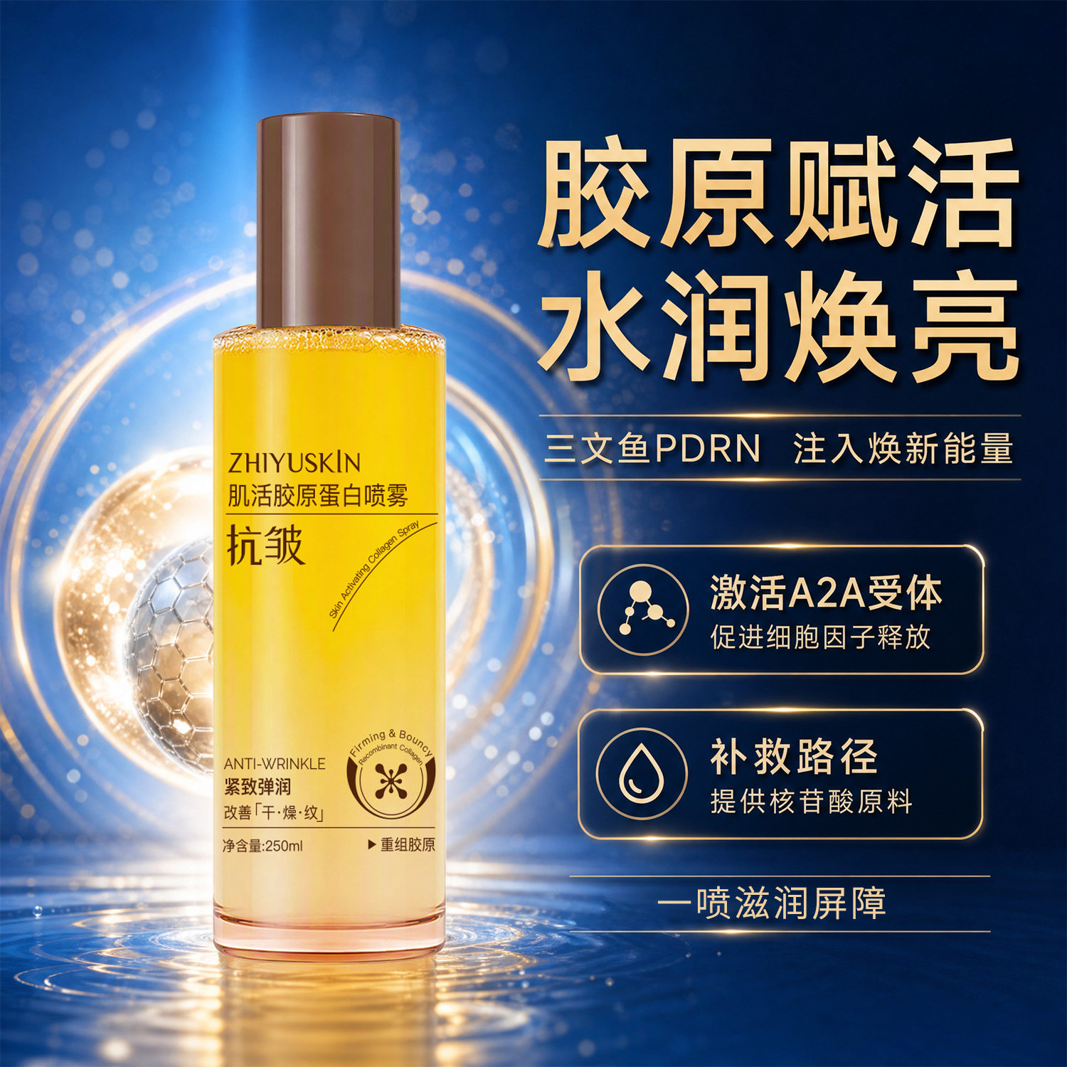 至语肌活胶原蛋白喷雾250ml抗皱紧致胶原湿敷爽肤水保湿进口原料