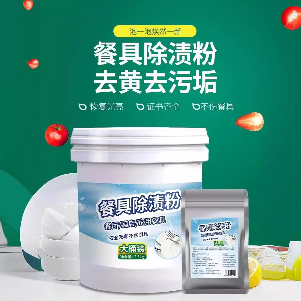 餐具除渍粉密胺仿瓷去污渍陶瓷盘子洗碗去黄漂白浸泡粉清洗精剂