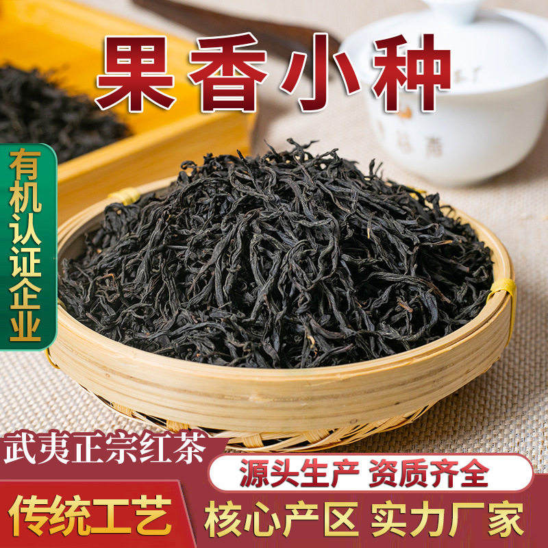 武夷山桐木关高山花果香正山小种