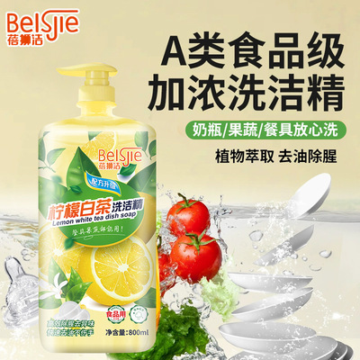 食品级洗洁精家用洗碗精柠檬白茶去腥去油清香洗涤剂800ml瓶装