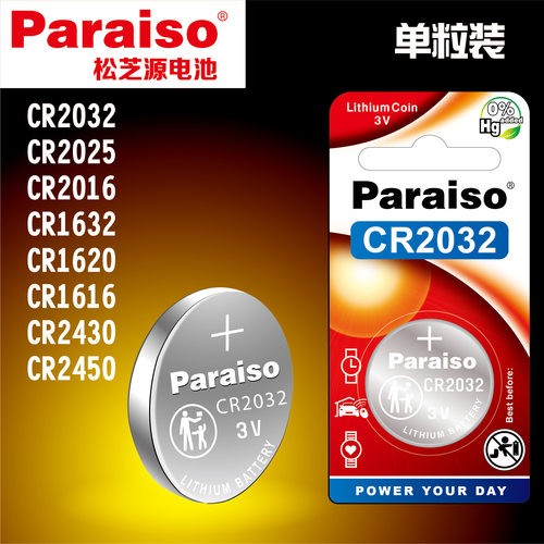 Paraiso/松芝源CR2032/CR2025/CR2016/CR1632 汽车遥控器钥匙电池