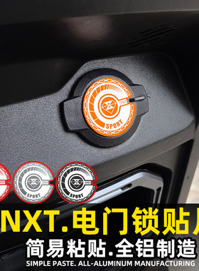 适用小牛NXTPlay电门锁贴片改装件电动车Sport电源锁盖子个性贴纸