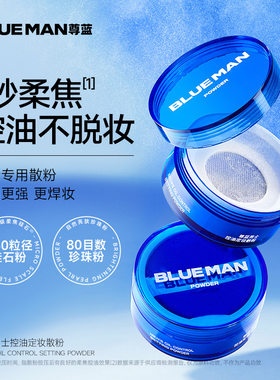 尊蓝士控油定妆散粉修容粉饼遮瑕蜜粉哑光配合bb霜化妆品