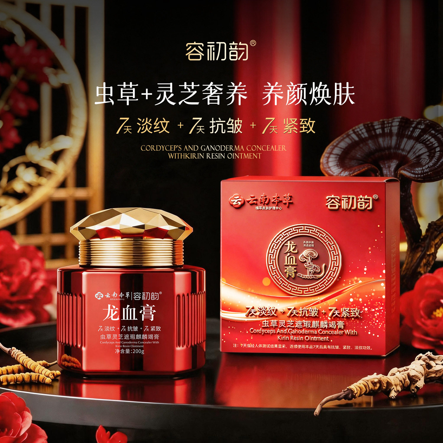爆款容初韵虫草灵芝遮瑕麒麟竭膏淡纹紧致抗皱龙血膏遮瑕面霜