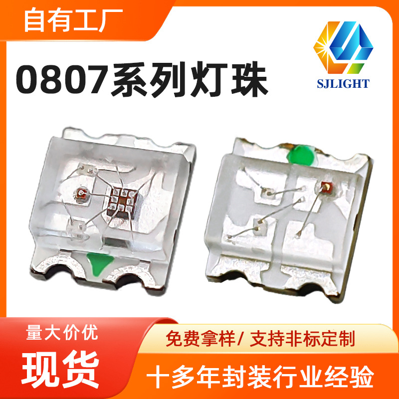 0807内置ic灯珠0807七彩快闪慢闪汽车氛围指示灯0807幻彩rgb灯珠