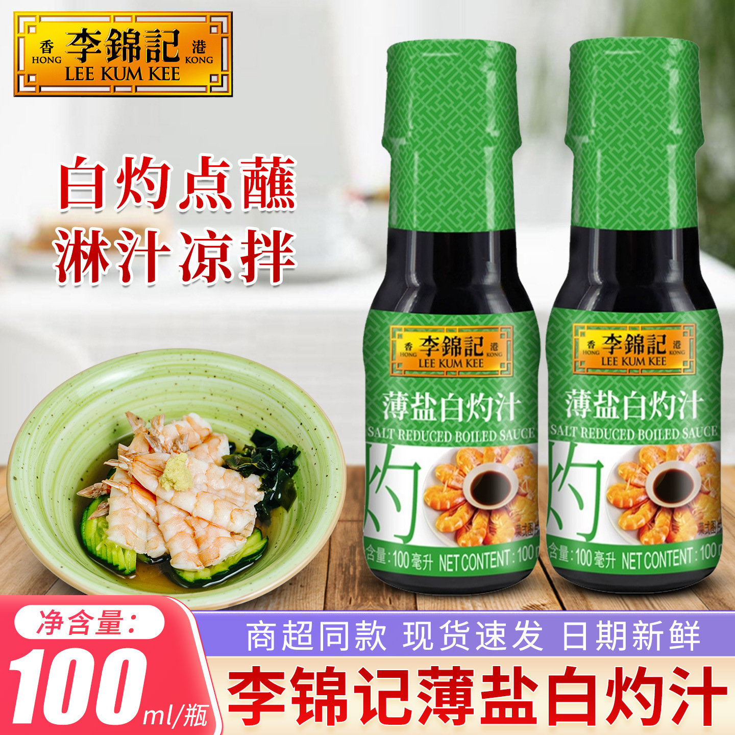 李锦记薄盐白灼汁100mI0脂肪凉拌汁水煮凉拌菜调味料0添加防腐剂