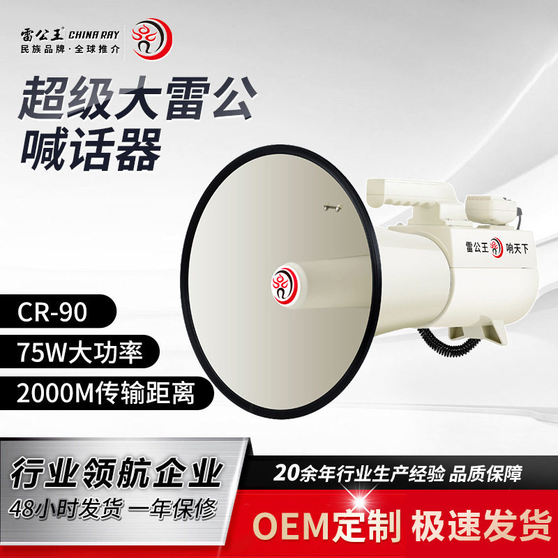 雷公王CR-90米白75W大功率喊话器音大声公扩音器可录音插卡喇叭