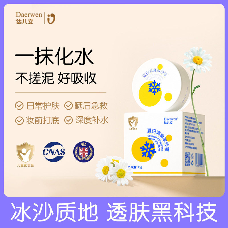 达儿文夏日冰沙霜春夏季护肤婴儿童面霜夏天专用滋润补水保湿霜