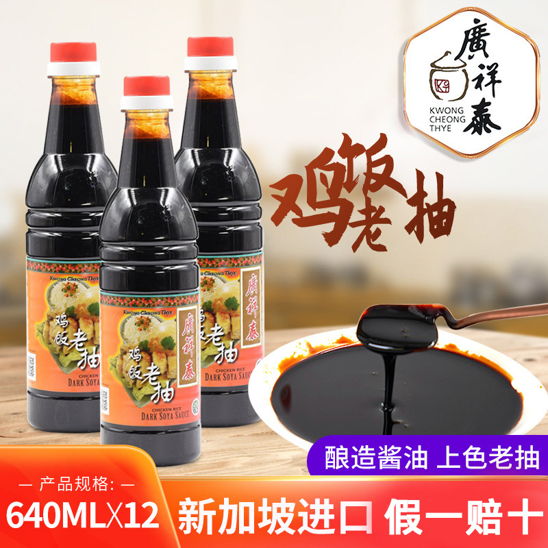 新加坡老抽酿造酱油广祥泰