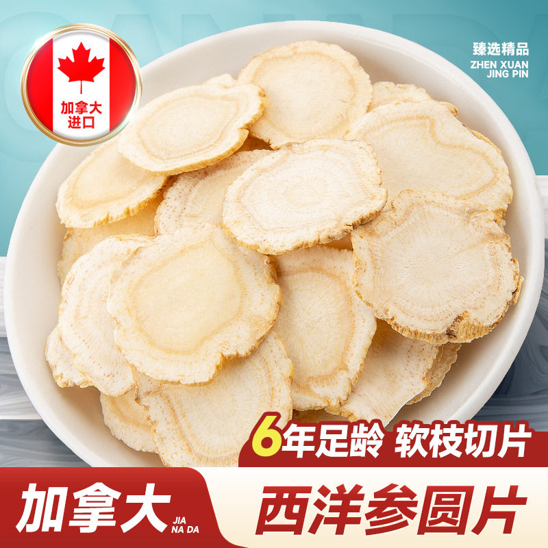 加拿大西洋参片250克 进口花旗参软枝片足龄老参传统滋补品