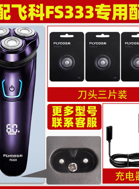 适配飞科FS338剃须刀FS333充电线器刀片FS337刀网刀头盖配件FS336