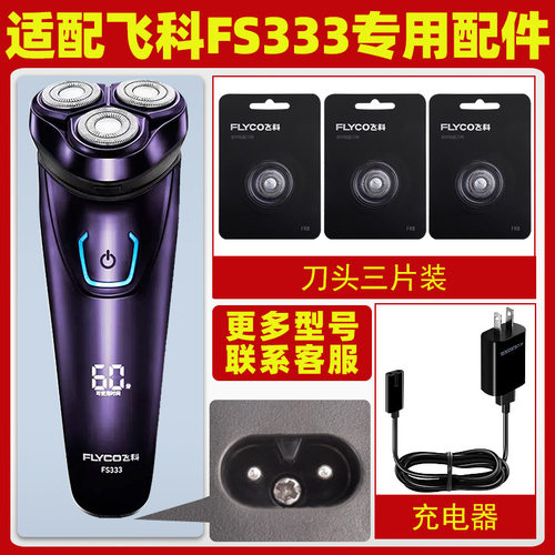 适配飞科FS338剃须刀FS333充电线器刀片FS337刀网刀头盖配件FS336
